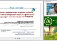 Учебно-методическое и организационное обеспечение процесса обучения физической культуре в условиях введения ФГОС ООО