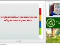 Современные технологии обучения взрослых