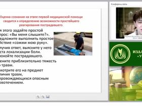 Оценка состояния пострадавшего. Сознание, состояние гемодинамики и проходимость дыхательных путей, признаки шока