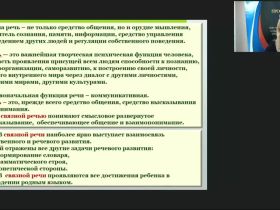 Вебинар "Психолого-педагогическое содержание развития диалогической и монологической связной речи детей дошкольного возраста"