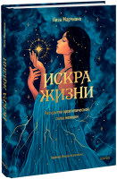 Искра жизни