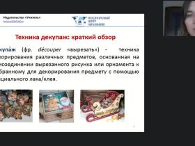 Международный вебинар "Декупаж как техника декорирования различных предметов: пошаговый мастер-класс"