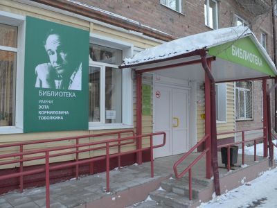 Библиотека № 6 им. З. К.Тоболкина