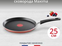 Сковорода для блинов Tefal Maxima 25 см 04228525