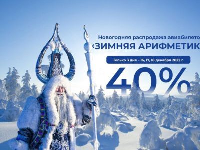 Зимняя арифметика. Авиакомпания «Якутия» объявляет  о скидках на авиабилеты — 40%