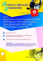 Рабочая папка руководителя районного методического объединения учителей начальных классов