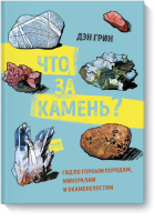 Что за камень?