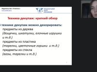 Международный вебинар "Декупаж как техника декорирования различных предметов: пошаговый мастер-класс"