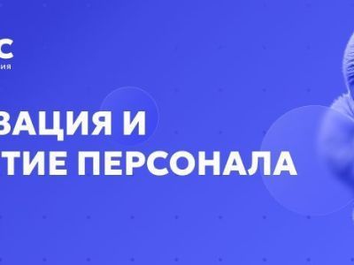 Приглашаем на встречу: Мотивация и развитие персонала
