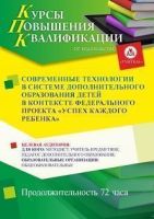 Современные технологии в системе дополнительного образования детей в контексте Федерального проекта «Успех каждого ребенка» (72 ч.)