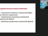 Международный вебинар "Социальная сфера как объект управления"
