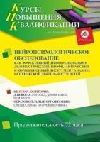 Нейропсихологическое обследование как эффективный дифференциально-диагностический, профилактический и коррекционный инструмент анализа психической деятельности у детей (72 ч.)