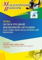 Международный вебинар «Дети в трудной жизненной ситуации как социально-педагогический феномен»