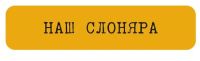 Наклейка VLP 3D «Наш слоняра»
