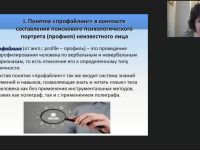 Международный вебинар "Профайлинг: психологическая сущность и история развития метода"
