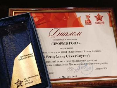 Якутия удостоена номинации «Прорыв года» на всероссийском форуме движения «Бессмертный полк России»