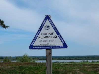 Место Усть-Ишимского острожка, основанного в 1631 г.