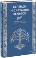 Легенды и сказания кельтов