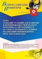 Вебинар «Создание условий для развития и формирования творческого потенциала обучающихся на уроках музыки в условиях реализации обновленного ФГОС ООО и ФОП ООО»