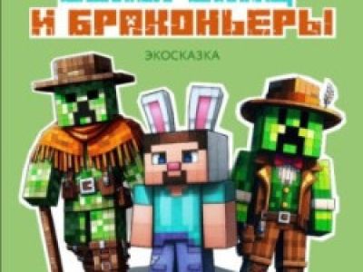 Суперзаяц и браконьеры