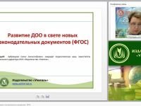 Развитие ДОО в свете новых законодательных документов (ФГОС)