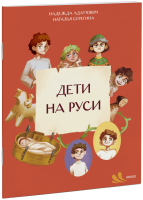 Дети на Руси