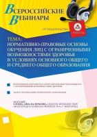 Нормативно-правовые основы обучения лиц с ограниченными возможностями здоровья в условиях основного общего и среднего общего образования