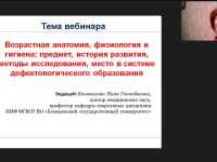 Международный вебинар "Возрастная анатомия, физиология и гигиена: предмет, история развития, методы исследования, место в системе дефектологического образования"
