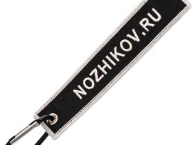 Брелок ремувка Ножиков