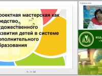 Проектная мастерская как средство художественного развития детей в системе дополнительного образования