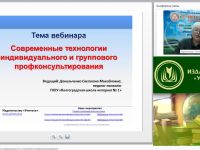 Международный вебинар "Современные технологии индивидуального и группового профконсультирования"