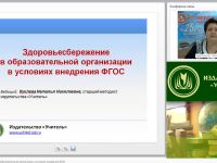 Здоровьесбережение в образовательной организации в условиях внедрения ФГОС