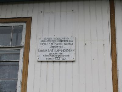 Памятное место, где работал и был убит кулаками в ноябре 1918 года первый председатель Баклановского волисполкома П.П.Фирсов
