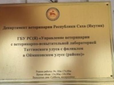 Начальник Управления ветеринарии в Таттинском улусе осужден за  превышение должностных полномочий
