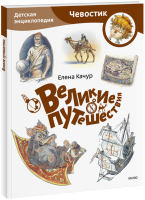 Великие путешествия. Детская энциклопедия. Paperback