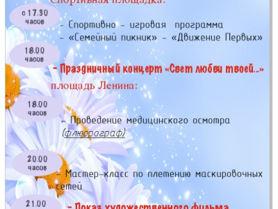 Приглашаем всех 8 июля на мероприятия в честь Дня любви, семьи и верности