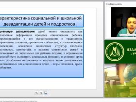 Международный вебинар "Психолого-педагогическая помощь дезадаптированными детям и подросткам"
