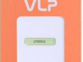 Наклейка VLP 3D «Душнила»