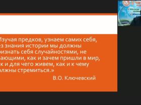 Международный вебинар "Работа учителя истории по повышению качества школьного исторического образования и развитию компетенций учащихся общеобразовательных школ в соответствии с требованиями ФГОС"