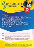 Вебинар «Дистанционная программа профессионального самоопределения школьников 5-8 классов в условиях обновленного ФГОС ООО»