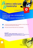 Характеристика психологии как науки. Предмет и объект психологии