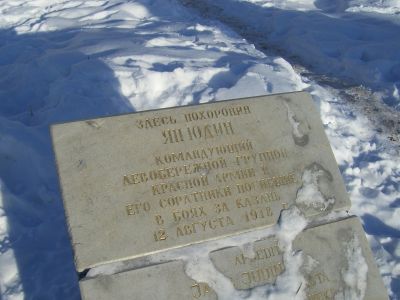 Могила героя гражданской войны Яна Юдина