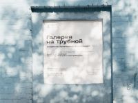 Галерея на Трубной