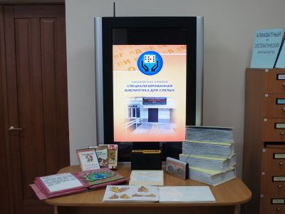 Хабаровская краевая библиотека для слепых