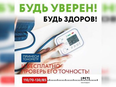 Проверь свой тонометр на точность!
