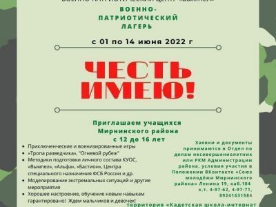 Военно-патриотический лагерь "Честь имею!": как записаться и какие документы нужны