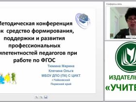 Методическая конференция как средство формирования, поддержки и развития профессиональных компетентностей педагогов при работе по ФГОС