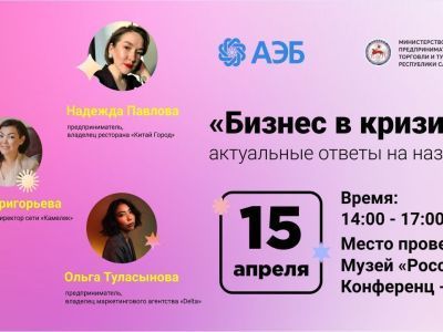 АЭБ собирает предпринимателей Якутии на бизнес-конференцию