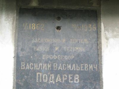 Урна Подарева Василия Васильевича (1862-1936)