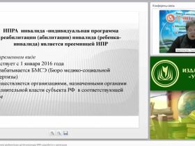 Вебинар "Индивидуальная программа реабилитации детей-инвалидов (ИПР): разработка и реализация"